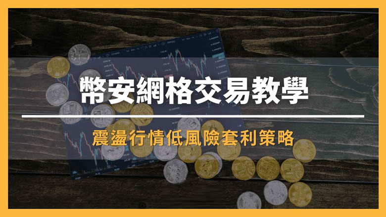 币安网格交易策略详解：自动化低买高卖
