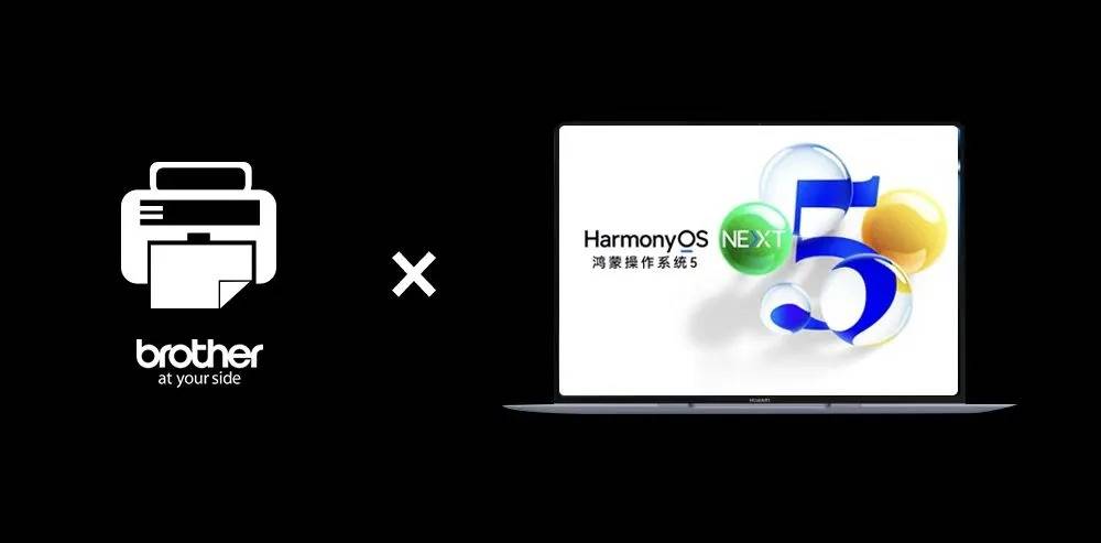 兄弟打印机全线接入鸿蒙生态，打造智能办公新体验