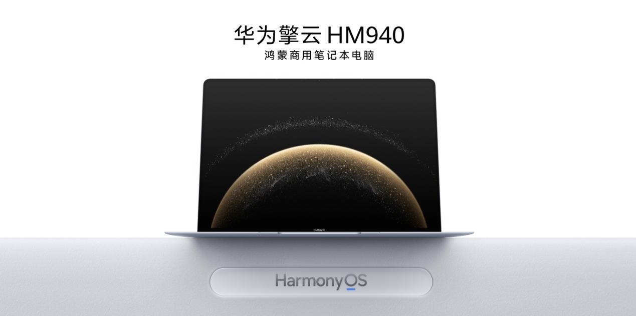 不止鸿蒙商用笔记本，擎云星河计划启动联手企业创造全新行业格局
