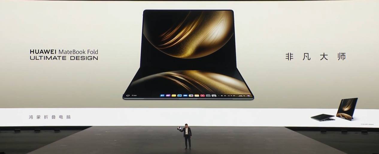 华为发布MateBook Fold非凡大师，超大折叠屏+鸿蒙系统