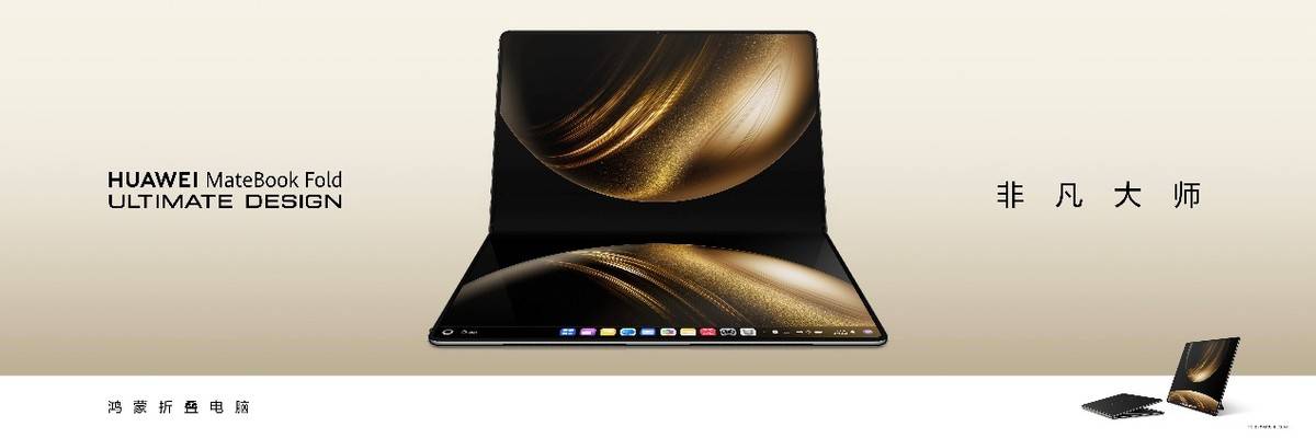 18英寸折叠巨幕视界大不同！HUAWEI MateBook Fold 非凡大师耀目登场