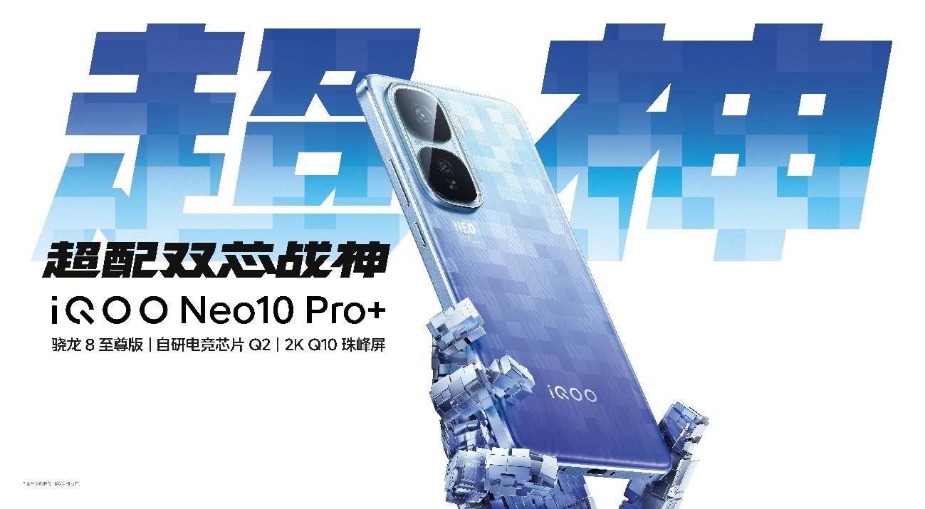 屏幕、性能和续航同档领先 iQOO Neo10 Pro+到手2799起