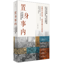 置身事内：中国政府与经济发展（罗永浩、罗振宇、何帆、刘格菘、张军、周黎安、王烁联袂推荐，复旦经院毕业课）