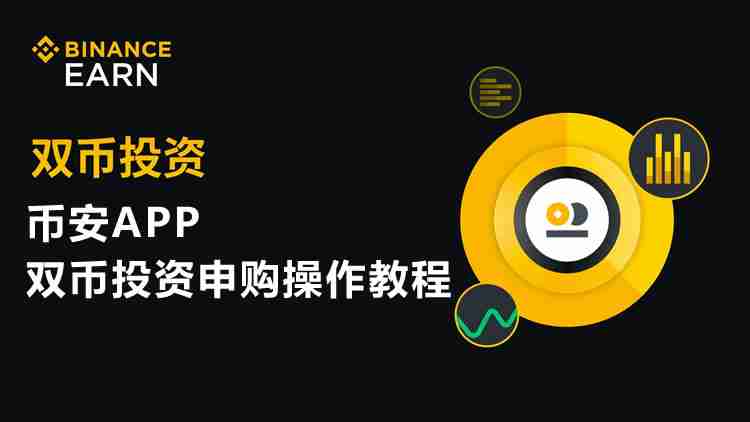 币安双币投资：高收益策略及风险详解

