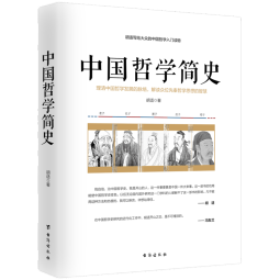 中国哲学简史/胡适写给大众的中国哲学入门读物