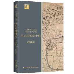 历史地理学十讲（长江人文馆）