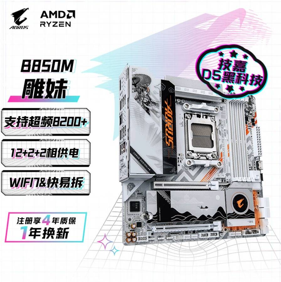 618购物季选技嘉B850M AORUS ELITE WIFI7 ICE-P雕妹主板就对了！享免息还享抽奖！