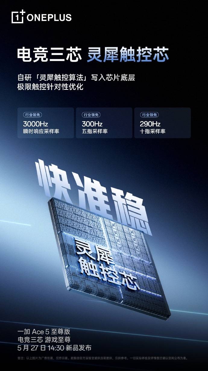 一加 Ace 5 至尊版行业首发「电竞三芯」，灵犀触控芯带你体验赛场级触控！
