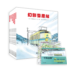 开车出发系列2第二辑套装全景式绘本正版日本畅销儿童图画书0-6岁认知启蒙宝宝亲子共读旅行坐电车出发童书节儿童节 二十一世纪出版社