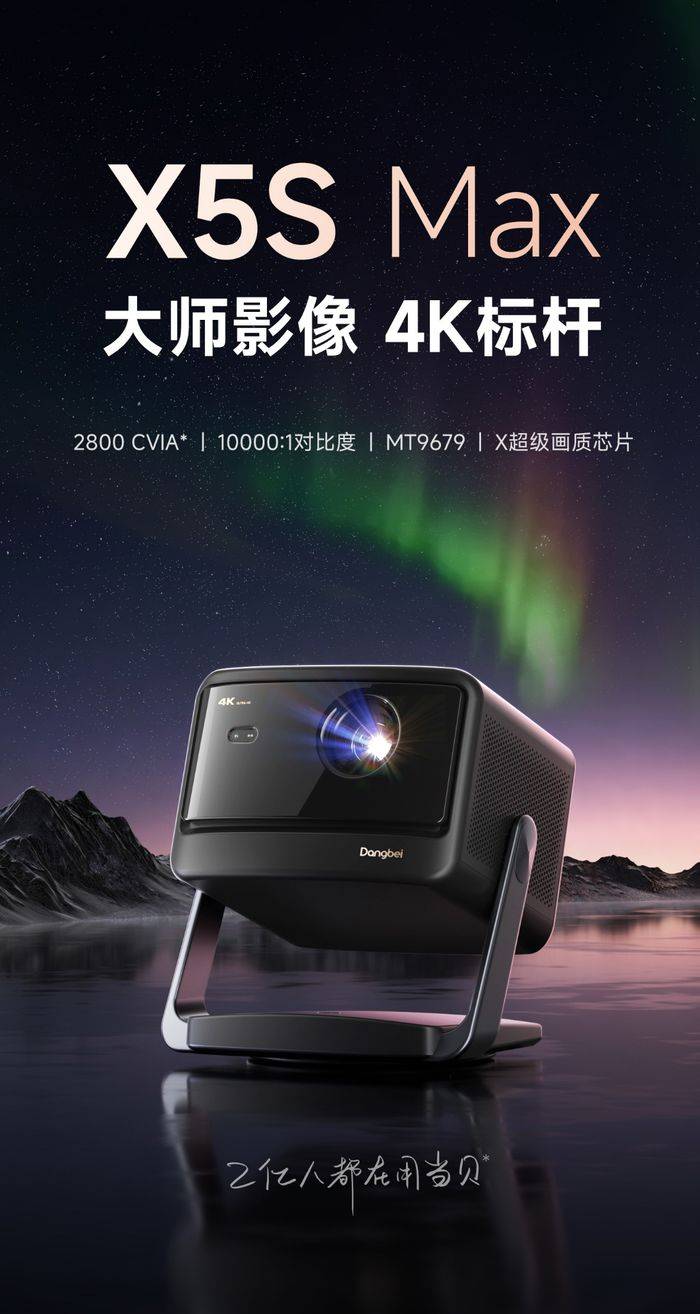 家庭娱乐升级攻略：如何用当贝X5S Max打造私人小影院