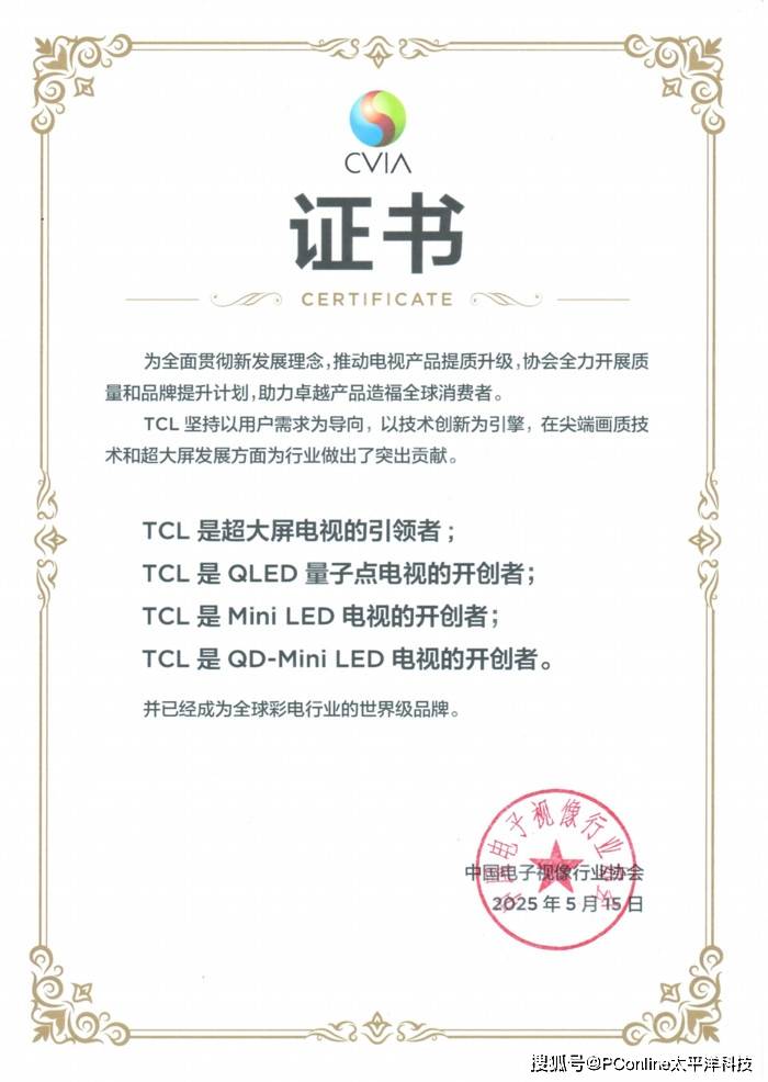TCL荣膺中国视像协会权威认证，长期主义兑现中国智造全球价值
