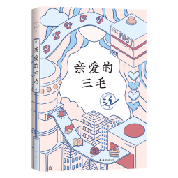 亲爱的三毛 豆瓣9.0温暖全网 三毛的解忧信箱 专收不快乐 愿你快乐 赵今麦 鲁豫推荐 赠珠光好运签 京东超级618