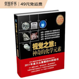 【樊登推荐】视觉之旅：神奇的化学元素（异步图书出品）