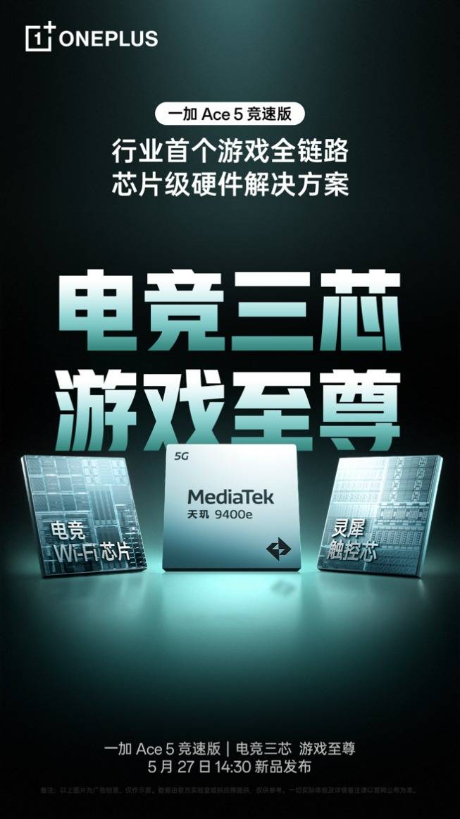 游戏体验超越同档！一加 Ace 5 竞速版搭载「电竞三芯」