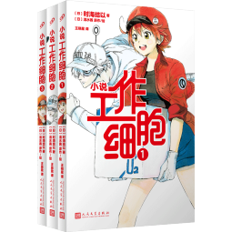 工作细胞1-3（共3册）（畅销漫画改编，讲谈社授权官方小说，收录数幅原作）