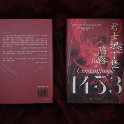 汗青堂丛书129·1453：君士坦丁堡的陷落
