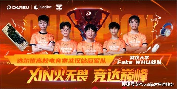 达尔优高校电竞赛武汉决赛完美收官！Fake WHU问鼎赛区冠军
