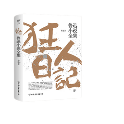 【当当正版】 狂人日记 朝花夕拾 鲁迅全集1938年复社底本 中国白话开山之作 收录鲁迅全部 多篇入选语文课本 狂人日记