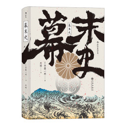 汗青堂丛书059·幕末史：不一样的明治维新