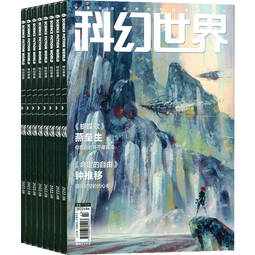 科幻世界杂志 2025年7月起订阅 1年共12期 科幻小说连载故事书 杂志铺杂志订阅幻想小说刘慈欣曾连载三体流浪地球青少年初高中学生课外阅读小说故事非合订本过期
