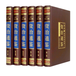 资治通鉴（全六卷 绸面精装插盒珍藏版）
