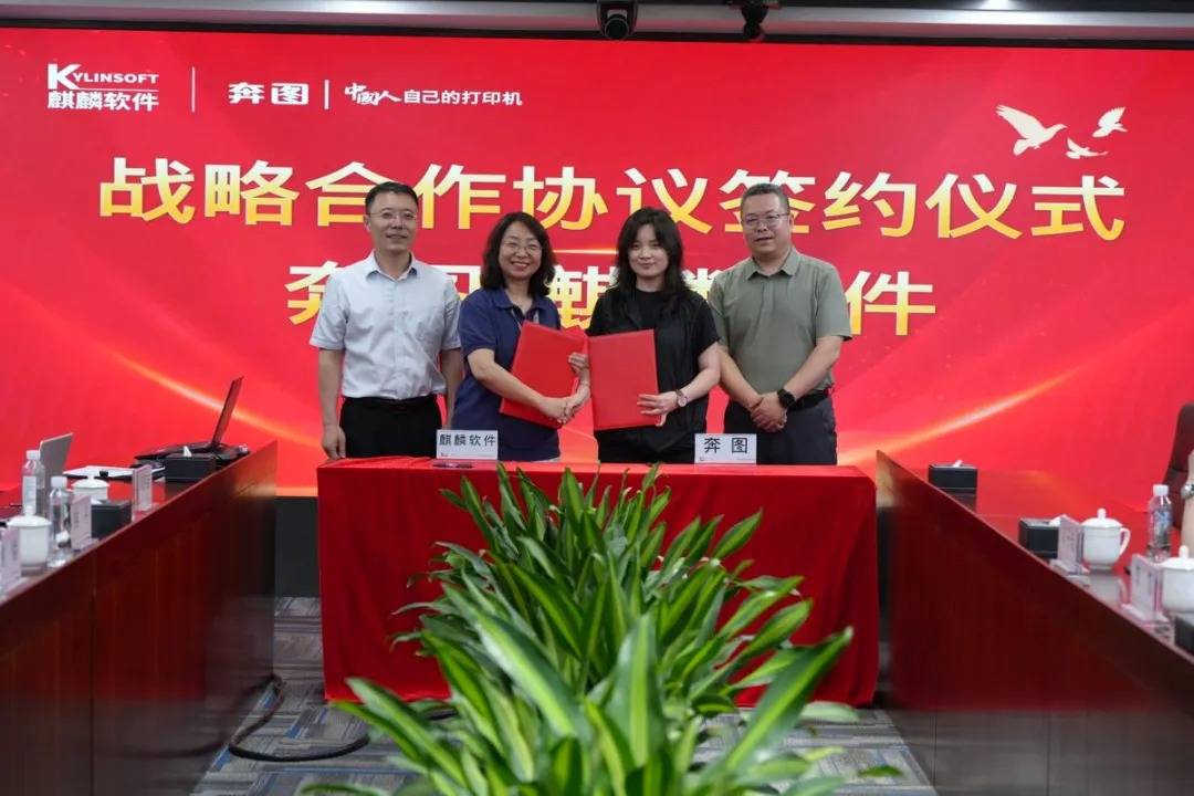 奔图与麒麟软件战略合作升级，共筑国产打印新生态