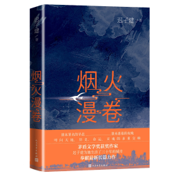 烟火漫卷 迟子建 茅盾文学奖获奖作品额尔古纳河右岸作者迟子建长篇力作 2020年度中国好书获奖作品 人民文学出版社 小说 京东超级618