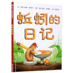 信谊世界精选图画书-蚯蚓的日记【3-6岁】儿童科普亲子启蒙绘本 获得多项中外童书奖项 趣味幽默系列童书六一儿童节礼物女孩男孩