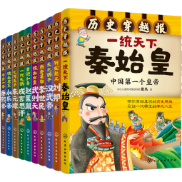 中国历史穿越报：帝王卷（全10册套装）全彩漫画+趣味访谈六一儿童节礼物女孩男孩