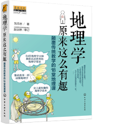 麦客文化：地理学原来这么有趣：颠覆传统教学的18堂地理课