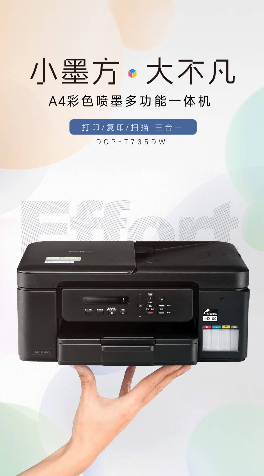 焕新618！兄弟 DCP-T735DW 折扣享不停！让打印更高效