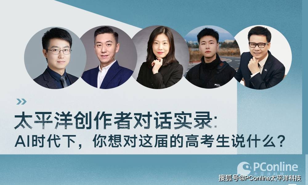 太平洋创作者对话实录：AI时代下，你想对2025届高考生说什么?