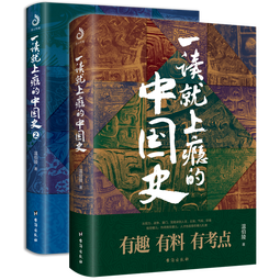 【自营】一读就上瘾的中国史1+2(套装全2册)