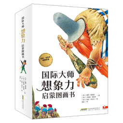 国际大师想象力启蒙图画书(中国环境标志产品绿色印刷)