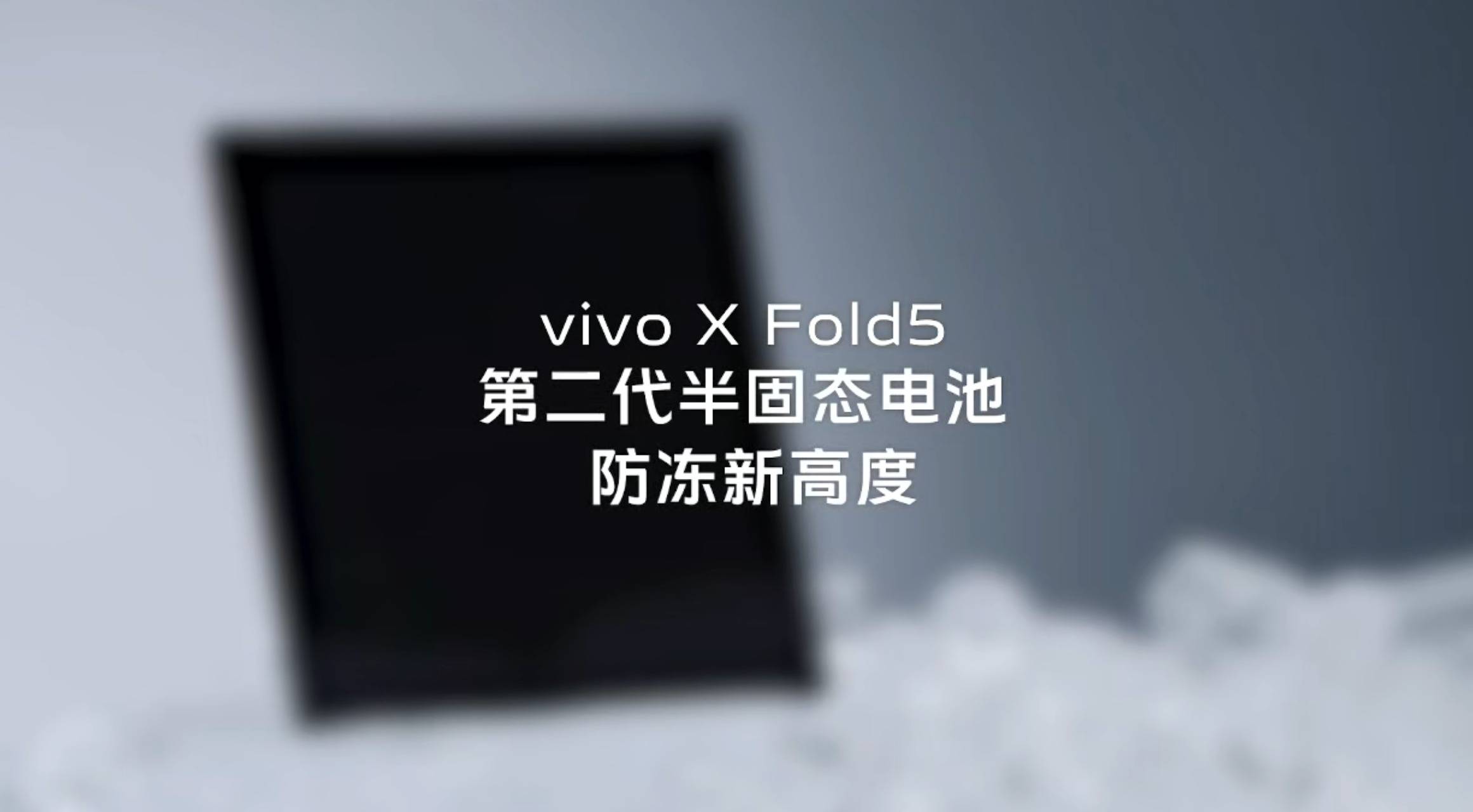 第二代半固态电池加持，vivo X Fold5定义折叠屏耐寒极限？