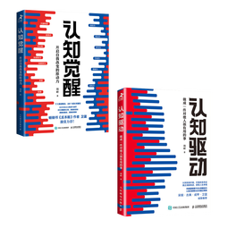 【包邮】认知觉醒+认知驱动 周岭力作 （套装共2册）智元微库出品 京东自营