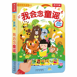 乐乐趣 我会读古诗 幼儿启蒙认知宝宝点读触摸有声书 0-3-6岁儿童英语读物早教故事翻翻书玩具书 官方正版 【经典发声书】我会念童谣
