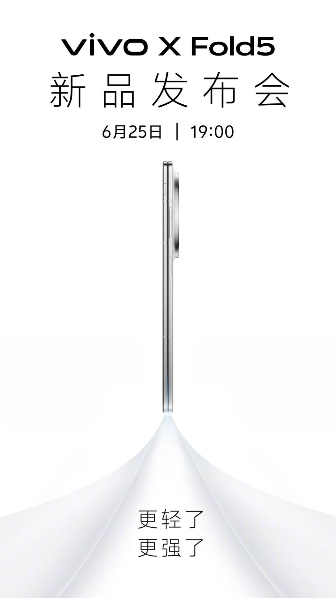 更轻更强！vivo X Fold5新品发布会定档6月25日