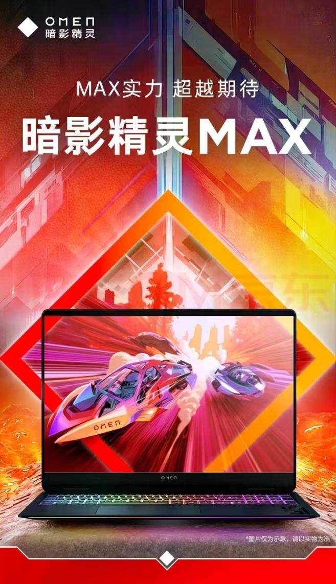 OMEN暗影精灵MAX 618特惠来袭，电竞玩家从此无烦忧