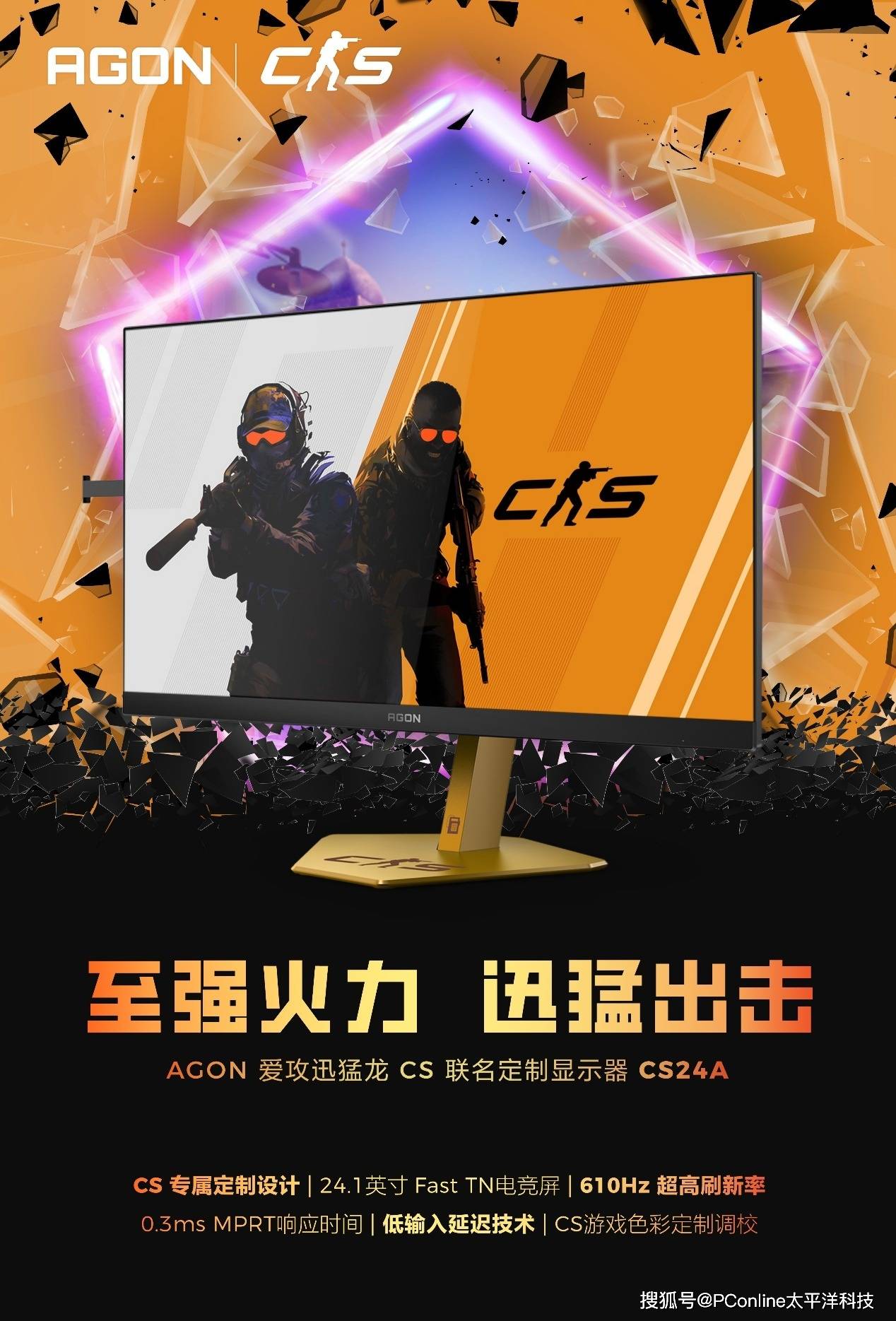 AGON爱攻迅猛龙CS联名定制显示器CS24A是终极制胜法宝？