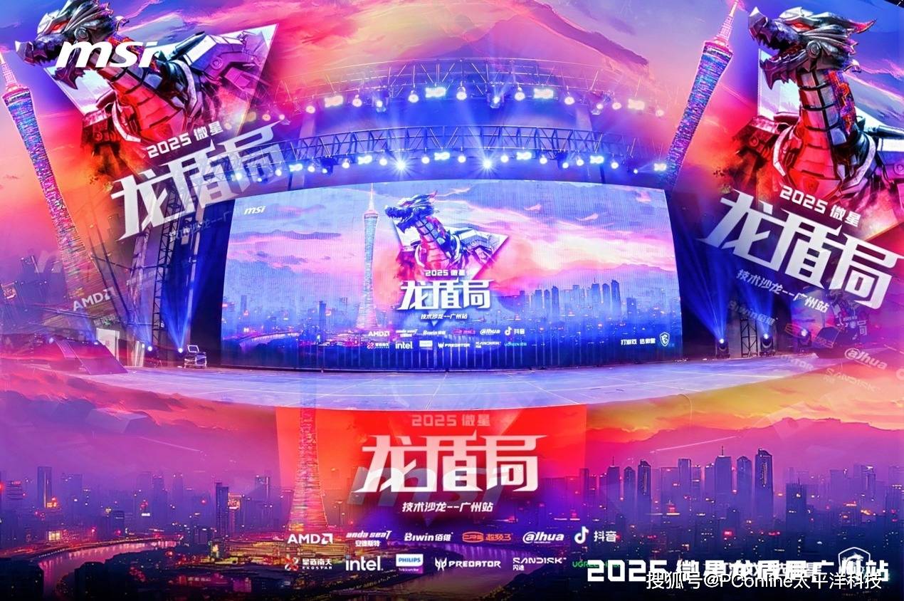 2025微星龙盾局广州站技术沙龙：全系硬核产品燃炸羊城热情