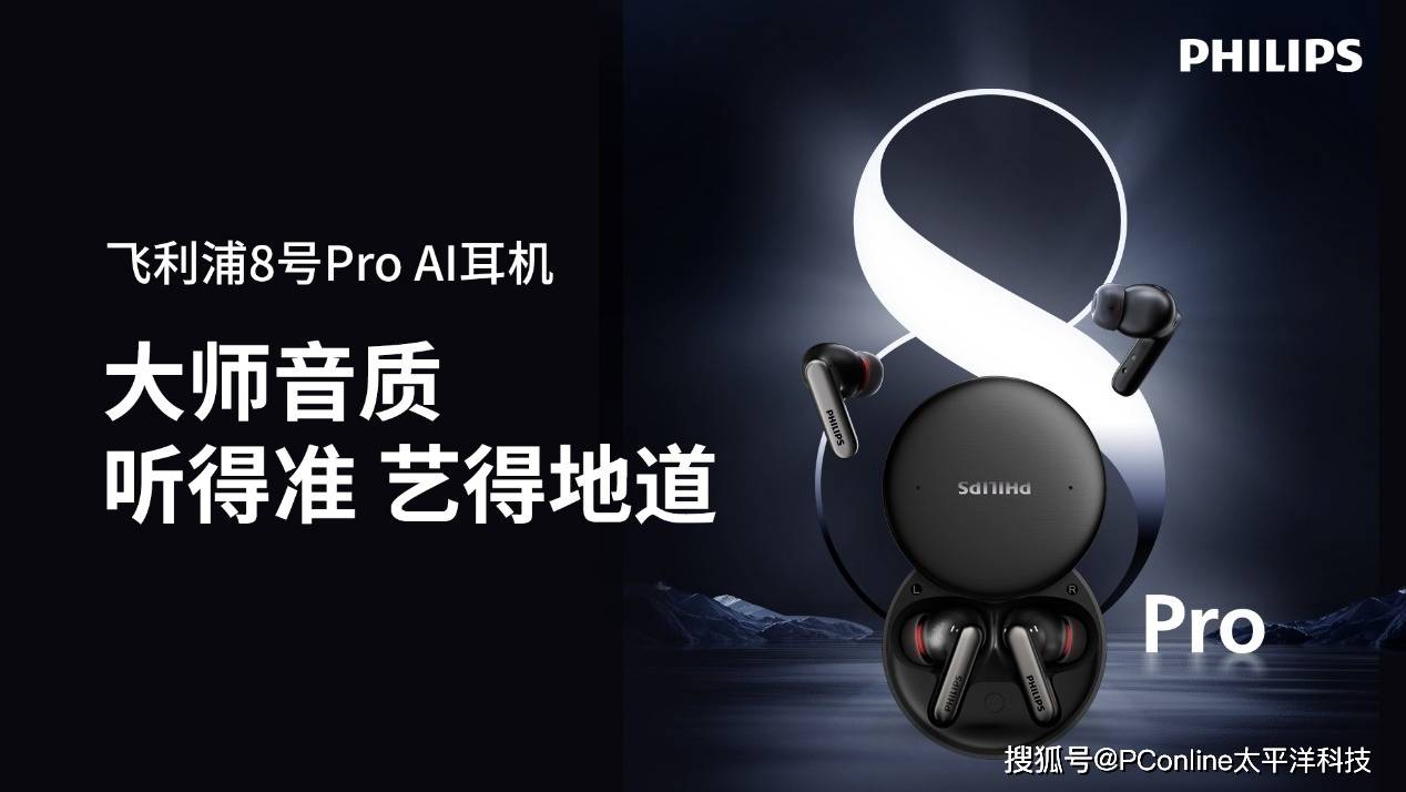 飞利浦8号Pro AI耳机震撼发布，重塑高效办公新体验