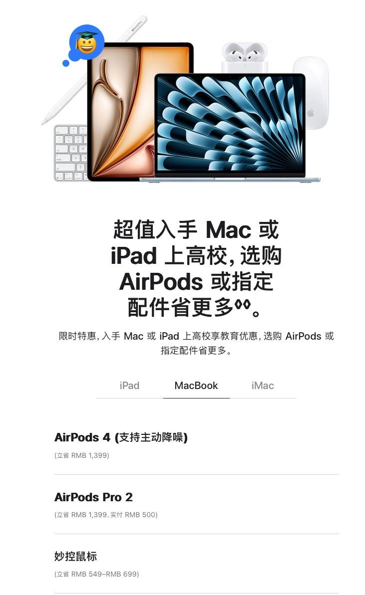 2025苹果教育优惠解析：内含购机指南，送AirPods 4降噪版太香了！