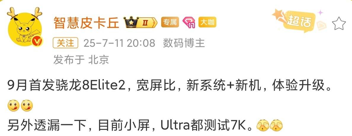 全球首发骁龙8 Elite 2！小米16系列将于9月亮相