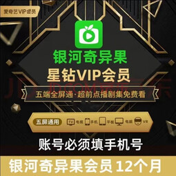 爱奇艺星钻会员年卡 爱奇艺银河奇异果星钻12个月 爱奇艺电视端vip会员年卡 爱奇艺星钻VIP年卡