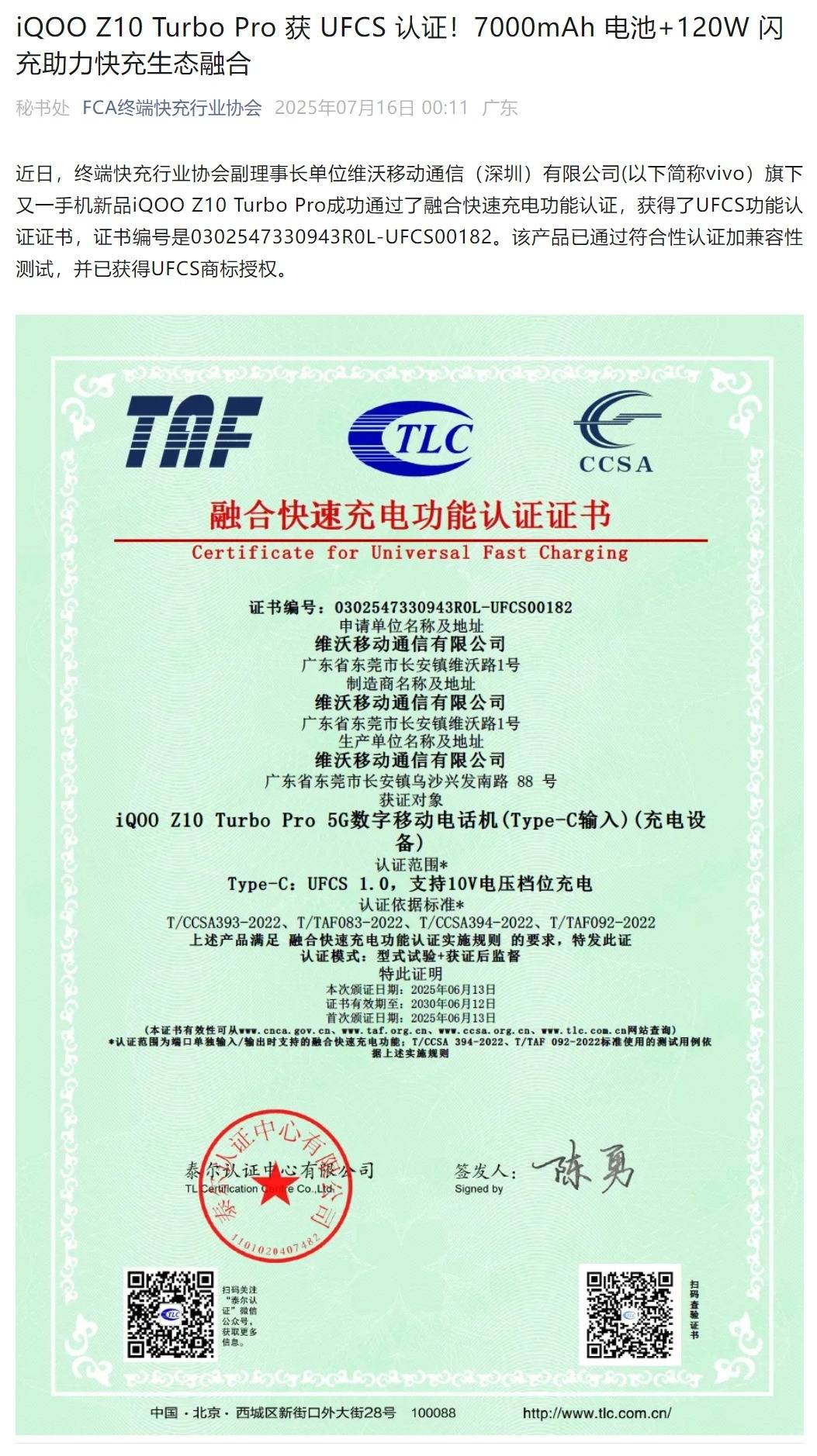 iQOO Z10 Turbo Pro获UFCS认证，44W融合快充兼容更多第三方充电器
