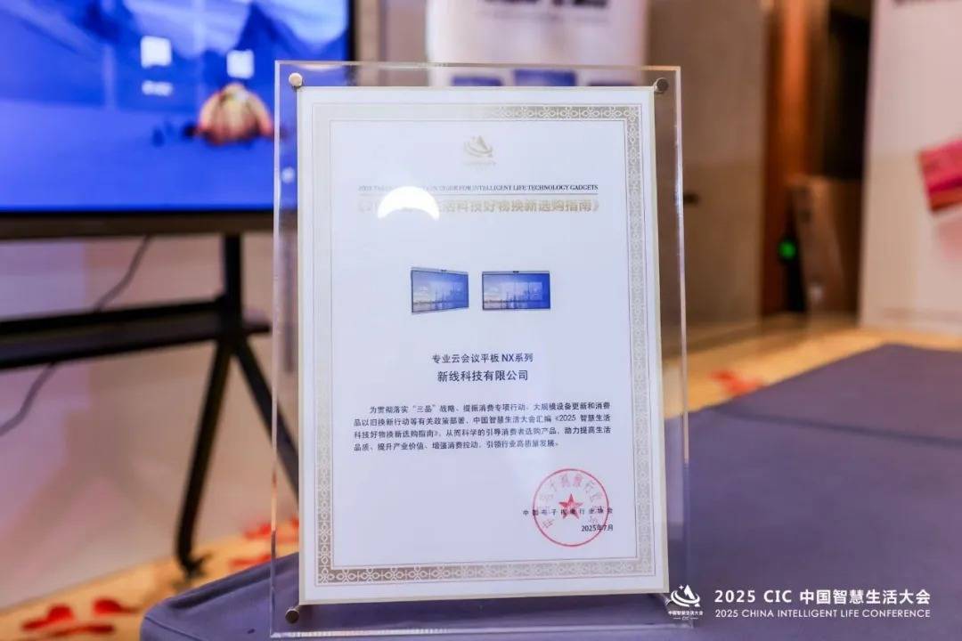Newline NX系列云会议平板入选2025智慧生活好物指南