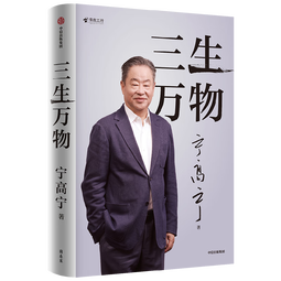 三生万物 知名企业家 宁高宁亲撰 复盘职业生涯 分享经营理念 管理方法 商业 企业 管理 经营 资本 并购 战略 出海 国际化 中粮 中化 华润 蒙牛 先正达 