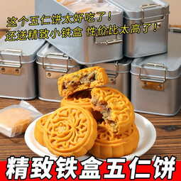 【老师傅工艺】五仁馅饼铁盒早餐代餐传统糕点广式月饼伴手礼盒 8枚*1盒好吃