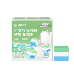 网易严选小魔方蓝泡泡洁厕宝香薰马桶清洁剂洁厕灵强力除垢除臭66g*9颗